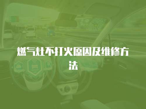 燃氣灶不打火原因及維修方法