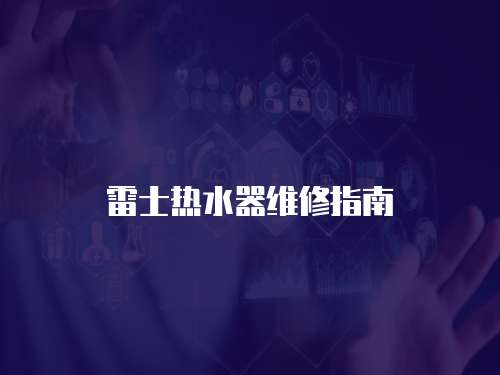 雷士熱水器維修指南