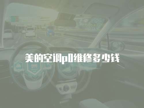 美的空調p0維修多少錢