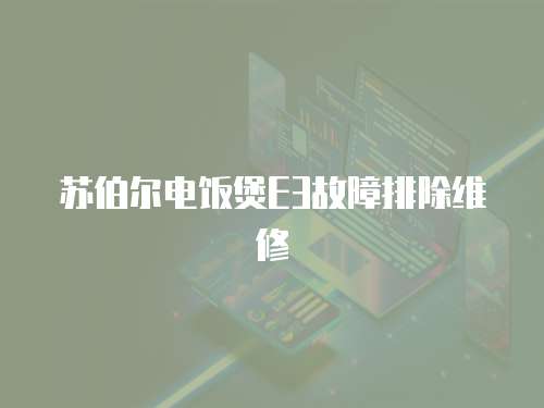 蘇伯爾電飯煲E3故障排除維修