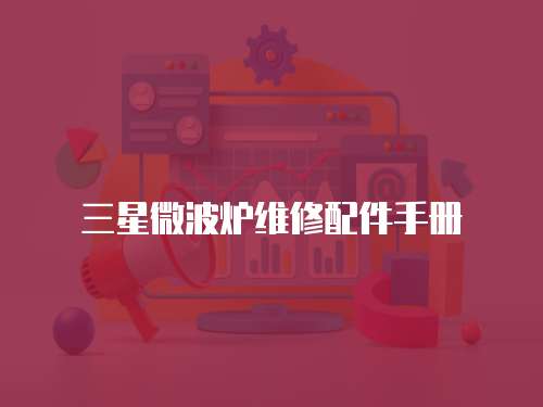 三星微波爐維修配件手冊