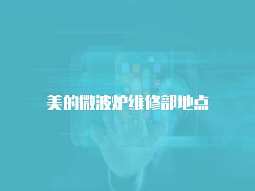 美的微波爐維修部地點