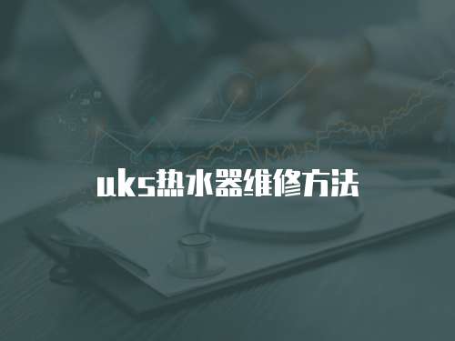 uks熱水器維修方法