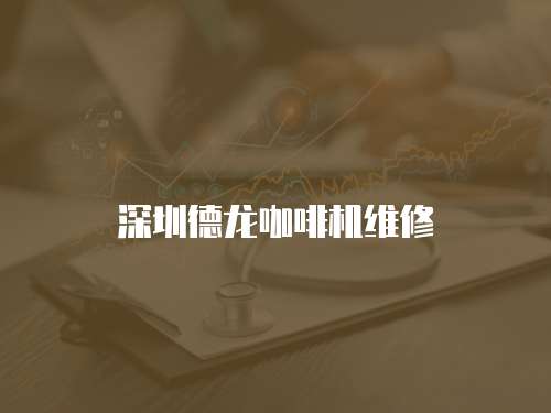 深圳德龍咖啡機維修