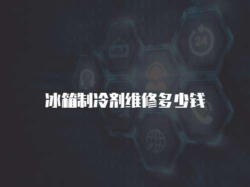 冰箱制冷劑維修多少錢