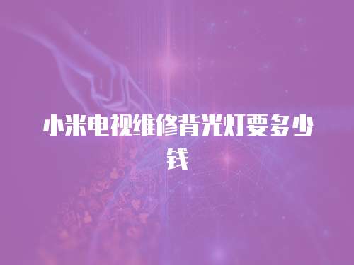小米電視維修背光燈要多少錢