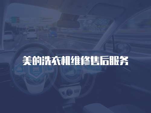美的洗衣機維修售后服務