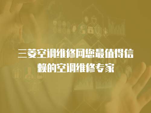 三菱空調維修網您最值得信賴的空調維修專家