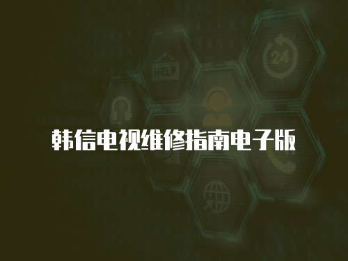韓信電視維修指南電子版