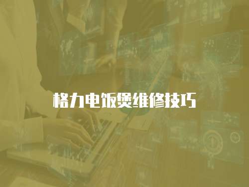 格力電飯煲維修技巧