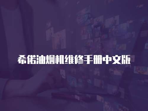希偌油煙機維修手冊中文版