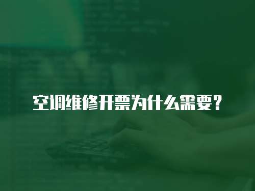 空調維修開票為什么需要？