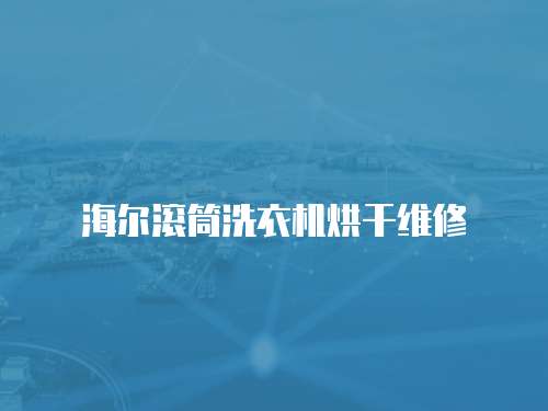 海爾滾筒洗衣機烘干維修