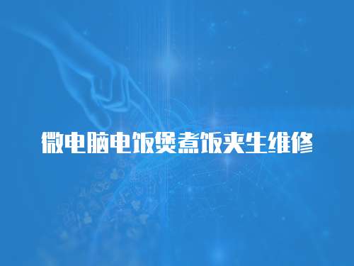 微電腦電飯煲煮飯夾生維修