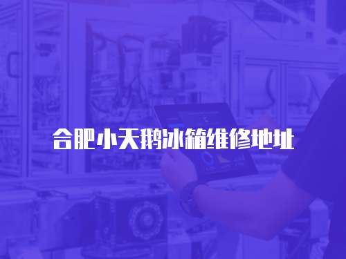 合肥小天鵝冰箱維修地址