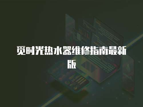 覓時光熱水器維修指南最新版