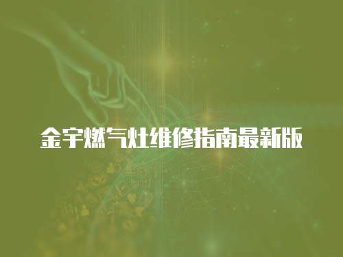 金宇燃氣灶維修指南最新版