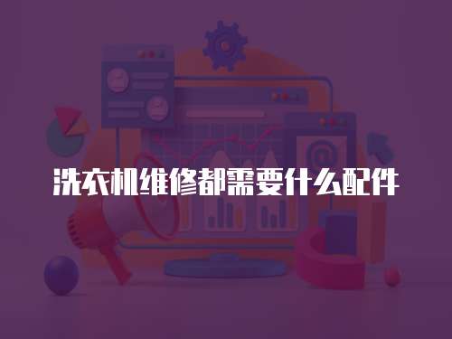 洗衣機維修都需要什么配件