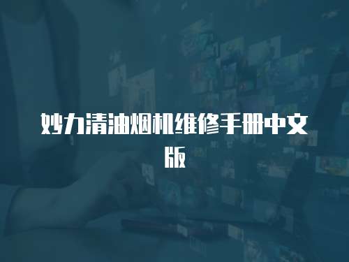 妙力清油煙機(jī)維修手冊(cè)中文版