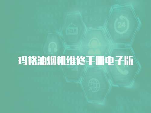 瑪格油煙機維修手冊電子版