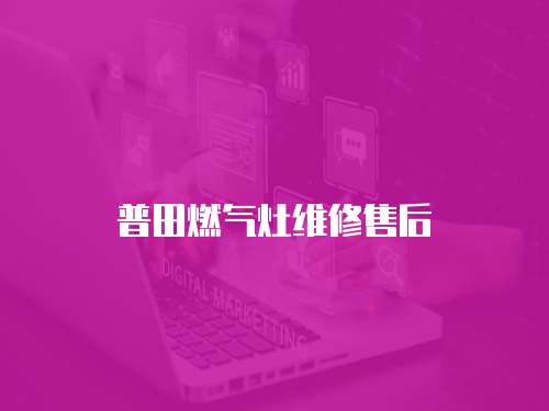 普田燃氣灶維修售后