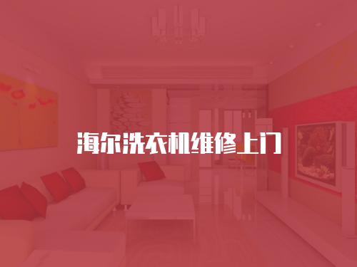 海爾洗衣機維修上門