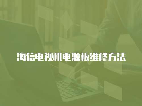 海信電視機電源板維修方法