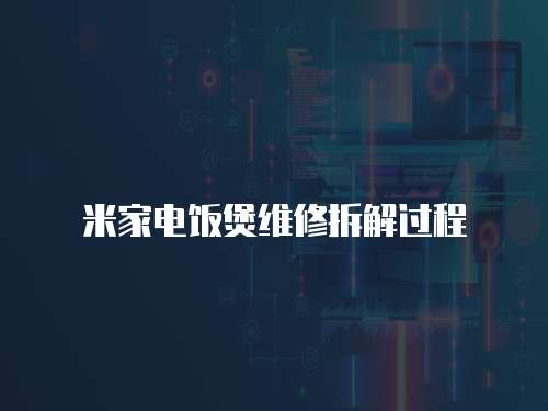 米家電飯煲維修拆解過程