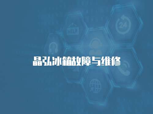 晶弘冰箱故障與維修