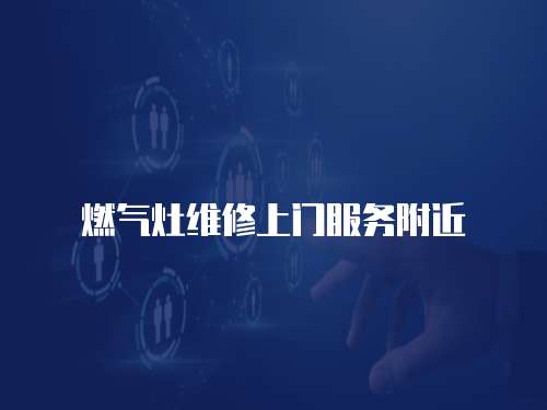 燃氣灶維修上門服務附近