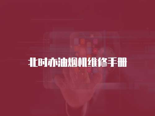 北時亦油煙機維修手冊