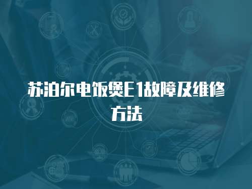 蘇泊爾電飯煲E1故障及維修方法