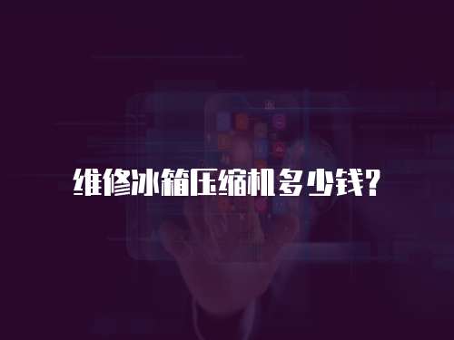 維修冰箱壓縮機多少錢？