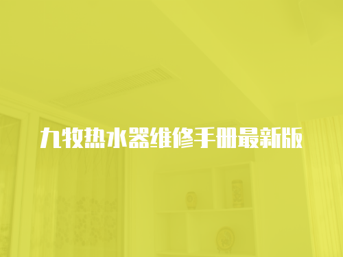 九牧熱水器維修手冊最新版