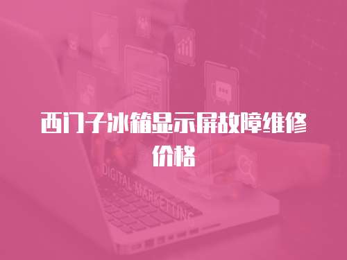西門子冰箱顯示屏故障維修價格