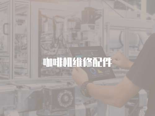 咖啡機(jī)維修配件