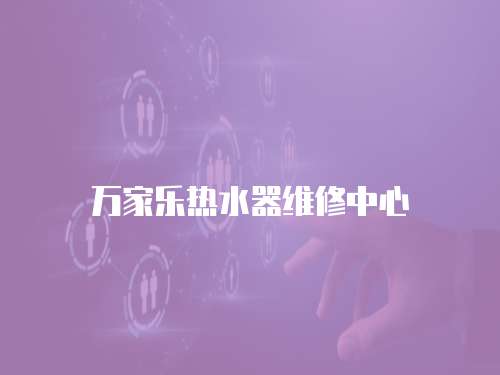 萬家樂熱水器維修中心