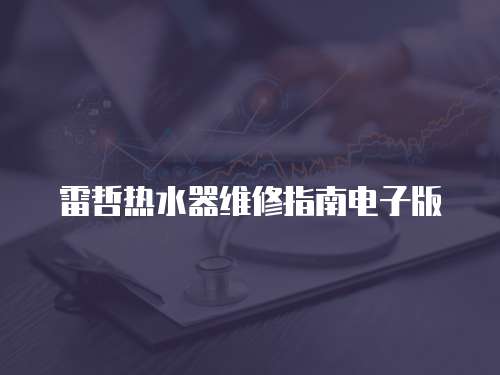 雷哲熱水器維修指南電子版
