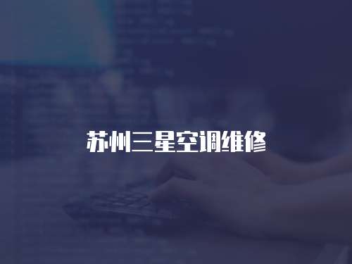 蘇州三星空調維修