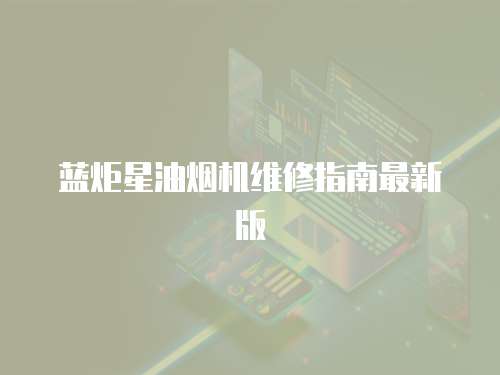 藍炬星油煙機維修指南最新版