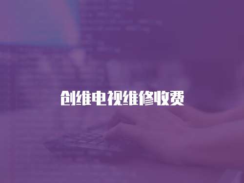 創維電視維修收費