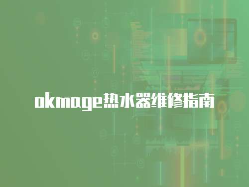 okmage熱水器維修指南