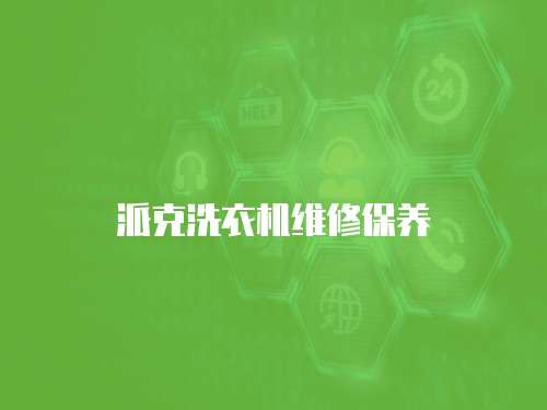 派克洗衣機維修保養