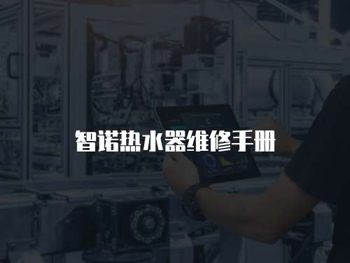 智諾熱水器維修手冊