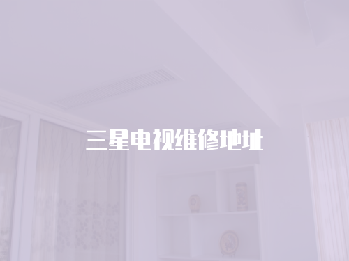 三星電視維修地址