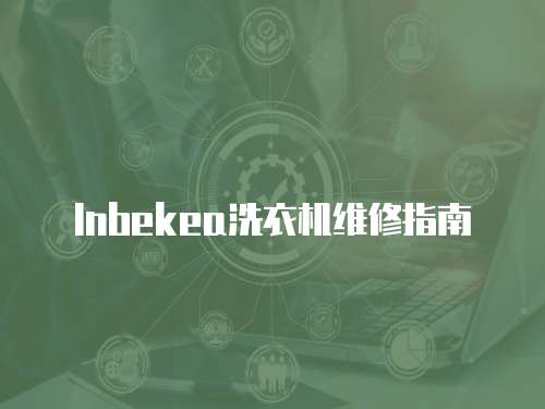 Inbekea洗衣機維修指南