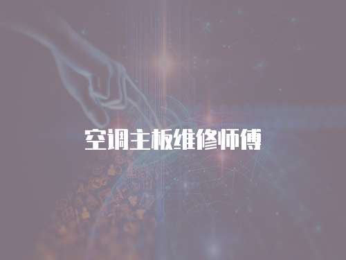 空調主板維修師傅