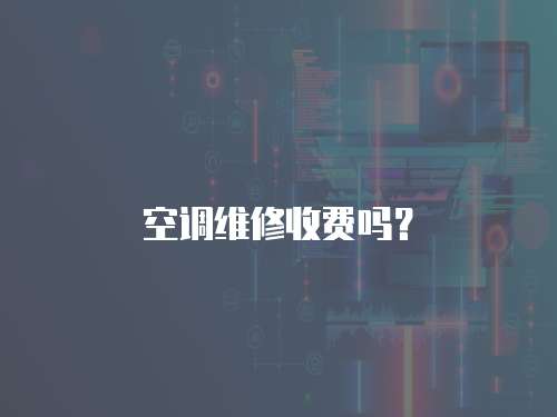 空調維修收費嗎？