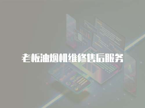 老板油煙機維修售后服務
