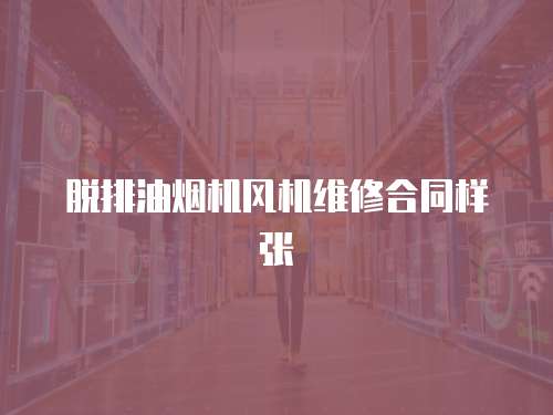 脫排油煙機(jī)風(fēng)機(jī)維修合同樣張